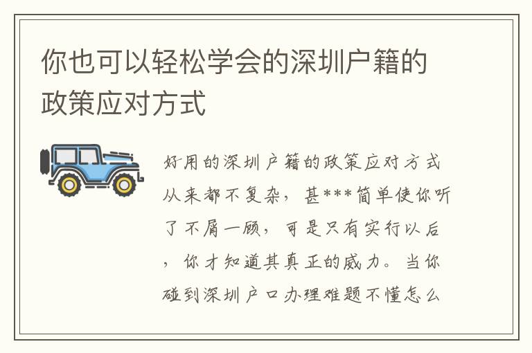 你也可以輕松學(xué)會的深圳戶籍的政策應(yīng)對方式