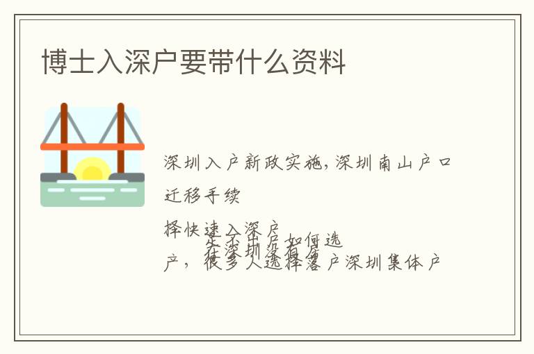 博士入深戶(hù)要帶什么資料