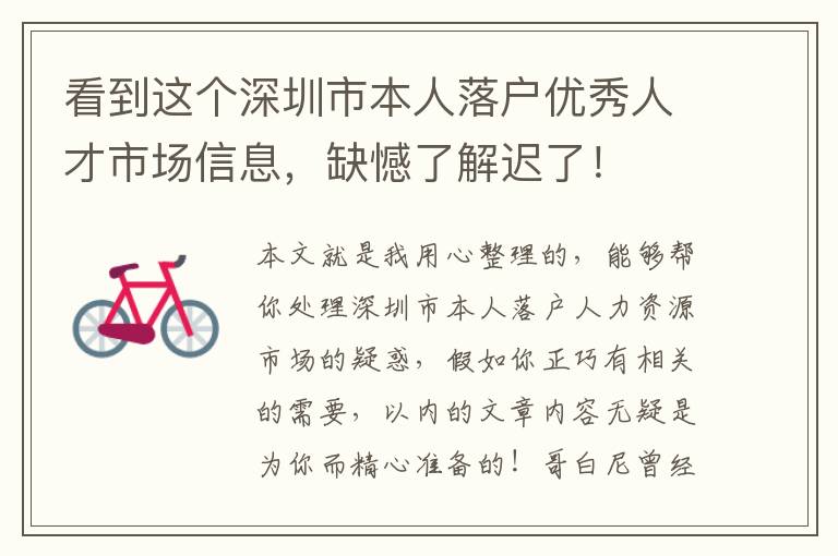 看到這個深圳市本人落戶優秀人才市場信息，缺憾了解遲了！