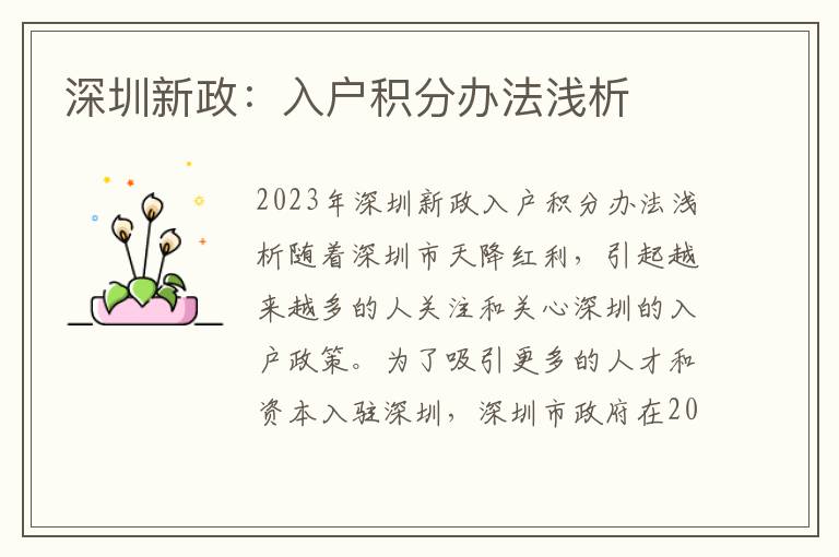 深圳新政：入戶積分辦法淺析