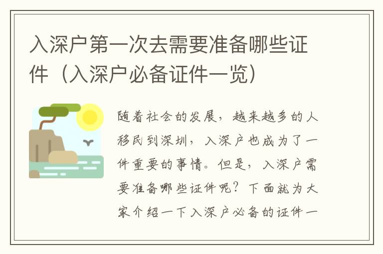 入深戶第一次去需要準(zhǔn)備哪些證件（入深戶必備證件一覽）