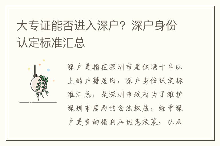 大專證能否進(jìn)入深戶？深戶身份認(rèn)定標(biāo)準(zhǔn)匯總