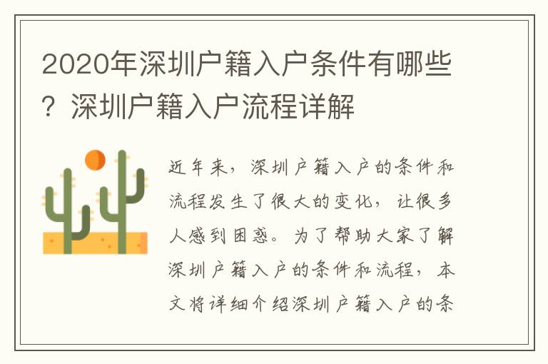 2020年深圳戶籍入戶條件有哪些？深圳戶籍入戶流程詳解