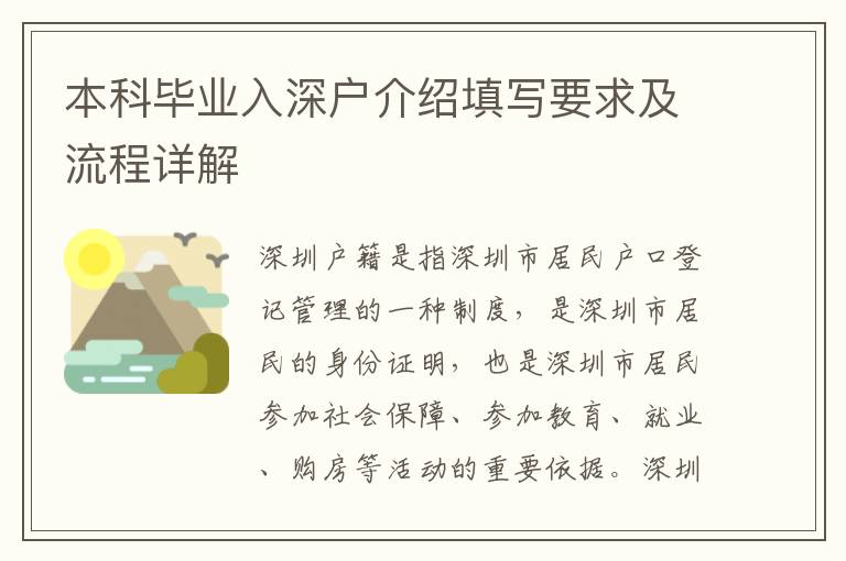本科畢業(yè)入深戶介紹填寫要求及流程詳解