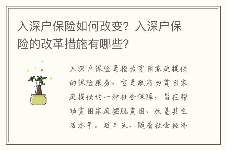 入深戶(hù)保險(xiǎn)如何改變？入深戶(hù)保險(xiǎn)的改革措施有哪些？