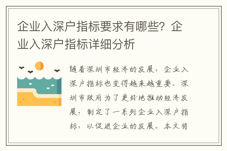 企業入深戶指標要求有哪些？企業入深戶指標詳細分析