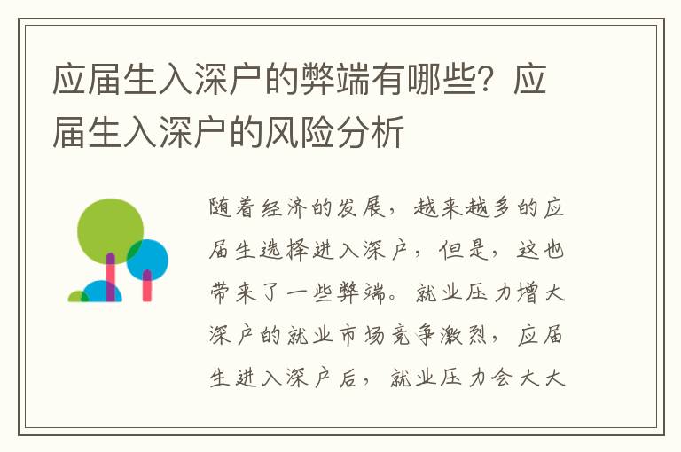應(yīng)屆生入深戶的弊端有哪些？應(yīng)屆生入深戶的風(fēng)險分析