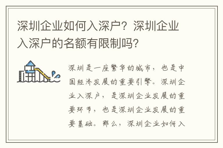 深圳企業(yè)如何入深戶？深圳企業(yè)入深戶的名額有限制嗎？