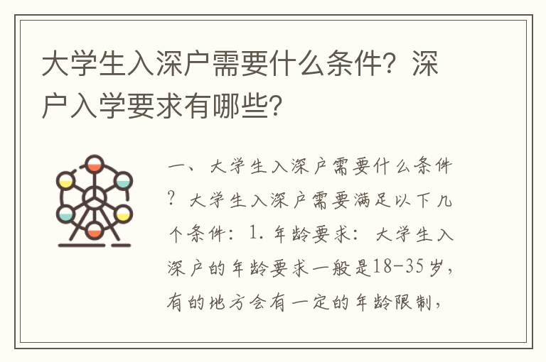 大學生入深戶需要什么條件？深戶入學要求有哪些？