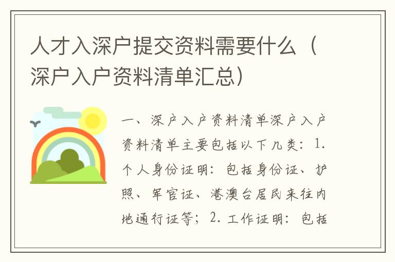 人才入深戶提交資料需要什么（深戶入戶資料清單匯總）