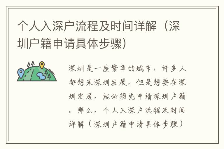個(gè)人入深戶流程及時(shí)間詳解（深圳戶籍申請具體步驟）
