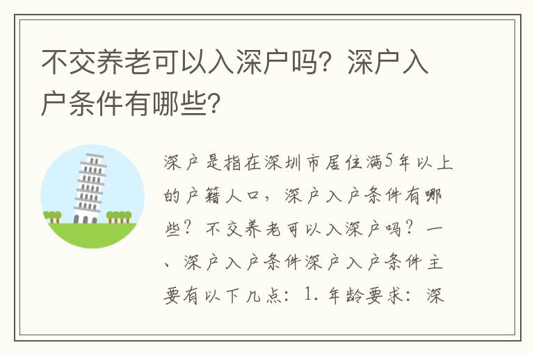 不交養(yǎng)老可以入深戶嗎？深戶入戶條件有哪些？