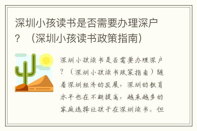 深圳小孩讀書是否需要辦理深戶？（深圳小孩讀書政策指南）