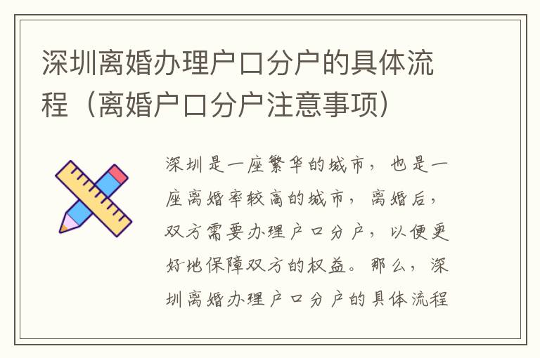 深圳離婚辦理戶口分戶的具體流程（離婚戶口分戶注意事項(xiàng)）