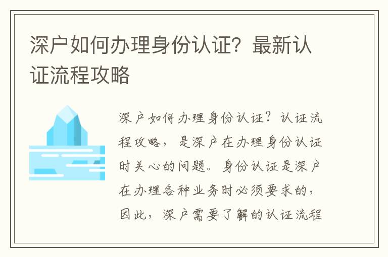 深戶如何辦理身份認(rèn)證？最新認(rèn)證流程攻略