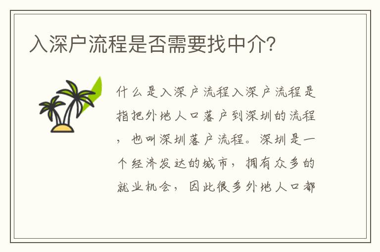入深戶流程是否需要找中介？