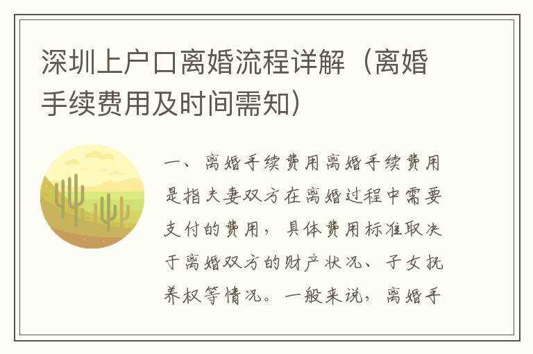 深圳上戶口離婚流程詳解（離婚手續費用及時間需知）