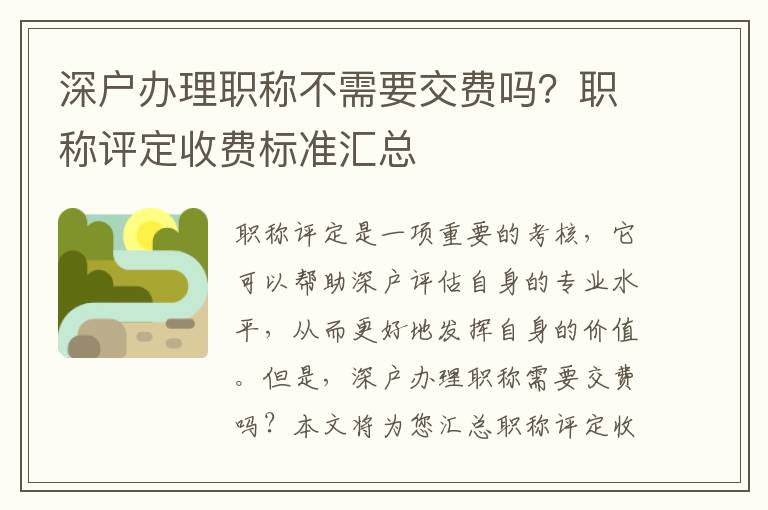 深戶(hù)辦理職稱(chēng)不需要交費(fèi)嗎？職稱(chēng)評(píng)定收費(fèi)標(biāo)準(zhǔn)匯總