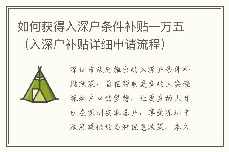如何獲得入深戶條件補(bǔ)貼一萬五（入深戶補(bǔ)貼詳細(xì)申請(qǐng)流程）