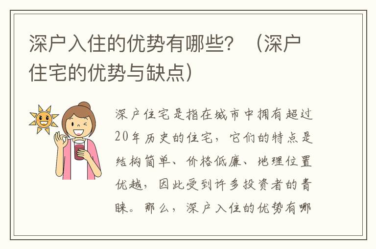 深戶入住的優勢有哪些？（深戶住宅的優勢與缺點）