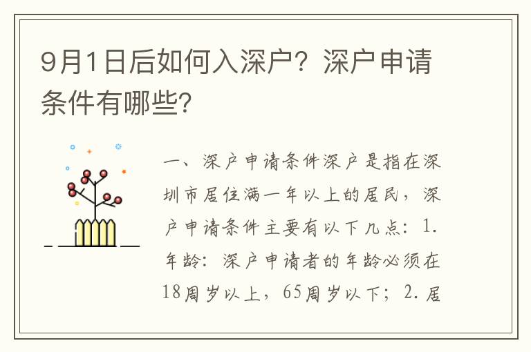 9月1日后如何入深戶(hù)？深戶(hù)申請(qǐng)條件有哪些？