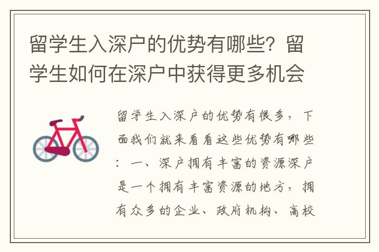 留學(xué)生入深戶的優(yōu)勢有哪些？留學(xué)生如何在深戶中獲得更多機(jī)會？