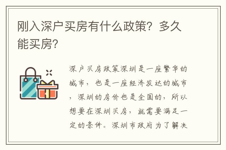 剛入深戶買房有什么政策？多久能買房？