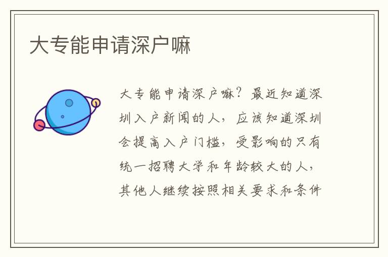大專(zhuān)能申請(qǐng)深戶(hù)嘛