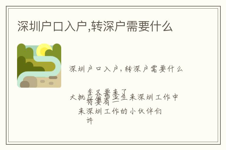 深圳戶口入戶,轉(zhuǎn)深戶需要什么