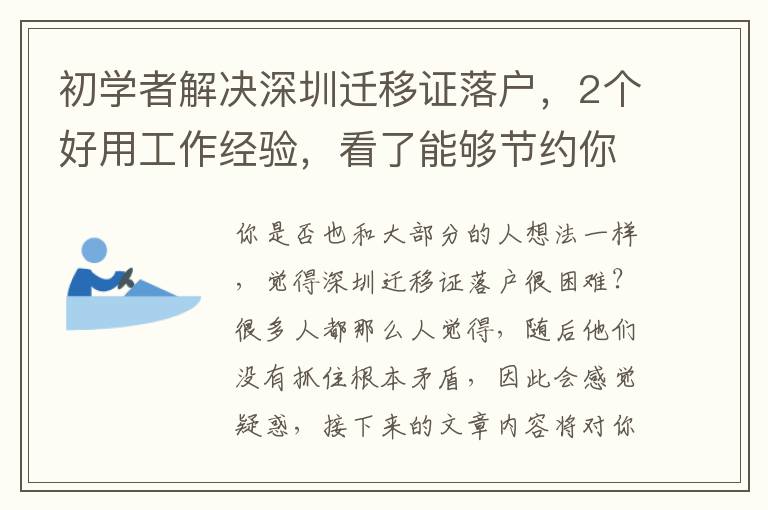 初學(xué)者解決深圳遷移證落戶，2個好用工作經(jīng)驗，看了能夠節(jié)約你的時間！