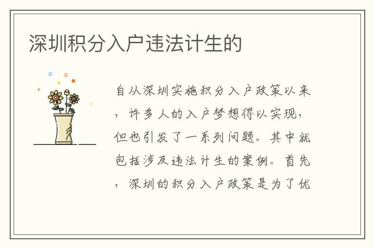 深圳積分入戶(hù)違法計(jì)生的