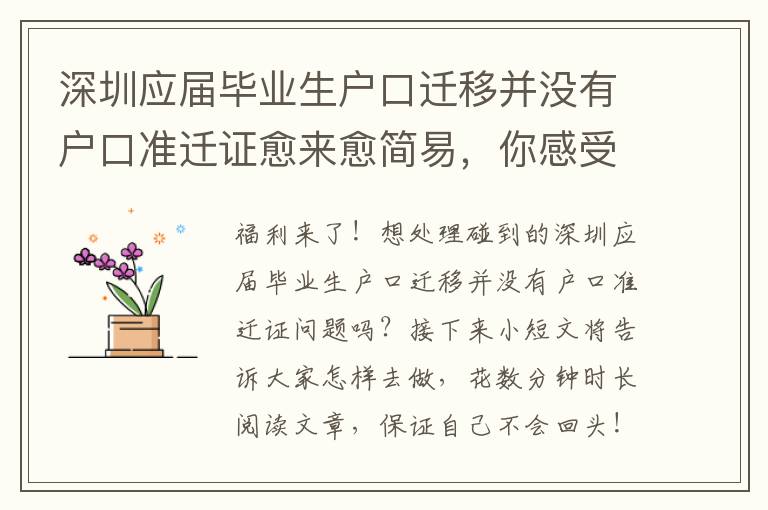深圳應(yīng)屆畢業(yè)生戶口遷移并沒有戶口準(zhǔn)遷證愈來愈簡易，你感受到了嗎？