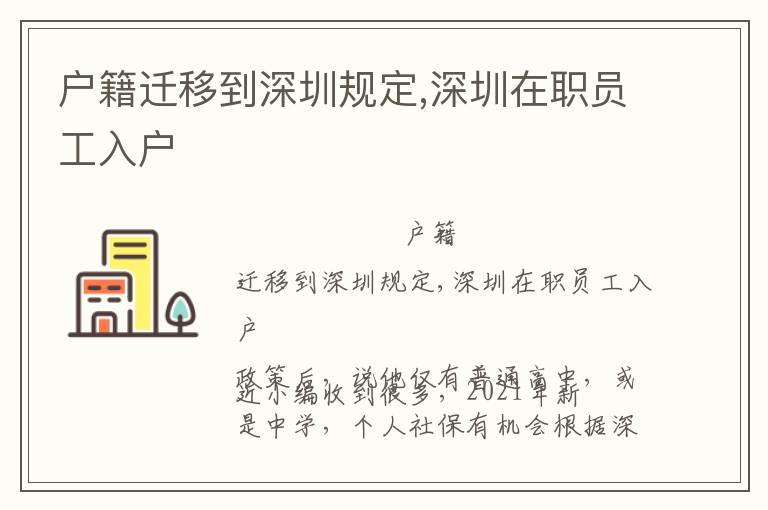 戶籍遷移到深圳規(guī)定,深圳在職員工入戶