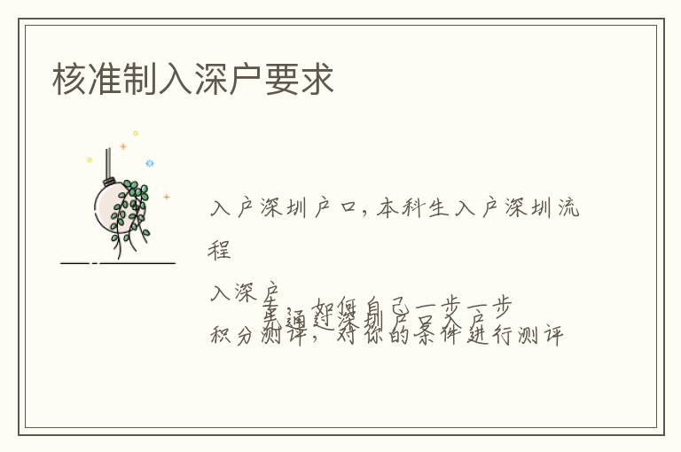 核準(zhǔn)制入深戶要求