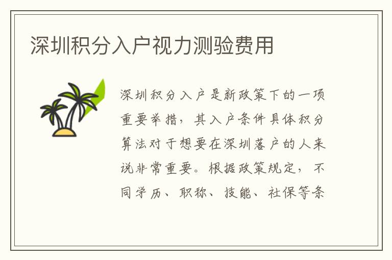 深圳積分入戶視力測驗費用