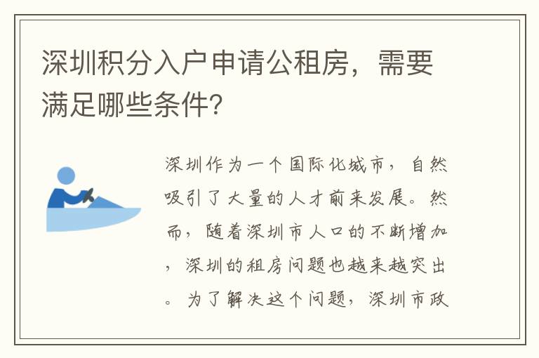 深圳積分入戶申請公租房，需要滿足哪些條件？