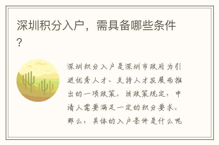深圳積分入戶，需具備哪些條件？