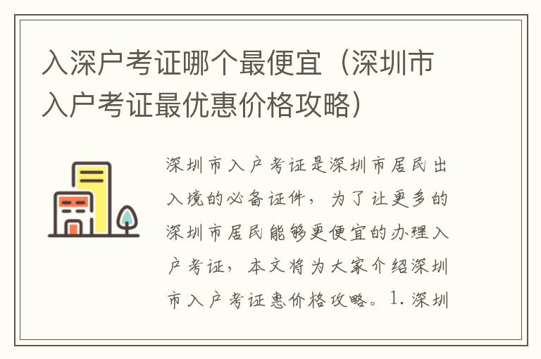 入深戶(hù)考證哪個(gè)最便宜（深圳市入戶(hù)考證最優(yōu)惠價(jià)格攻略）