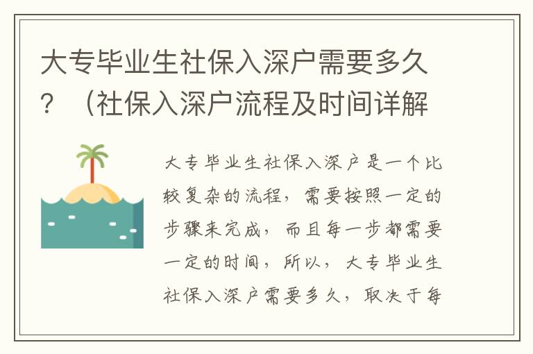 大專畢業生社保入深戶需要多久？（社保入深戶流程及時間詳解）