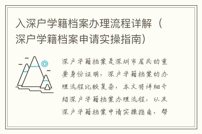 入深戶學(xué)籍檔案辦理流程詳解（深戶學(xué)籍檔案申請實(shí)操指南）