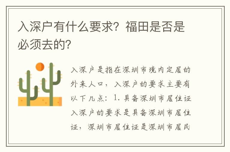 入深戶有什么要求？福田是否是必須去的？