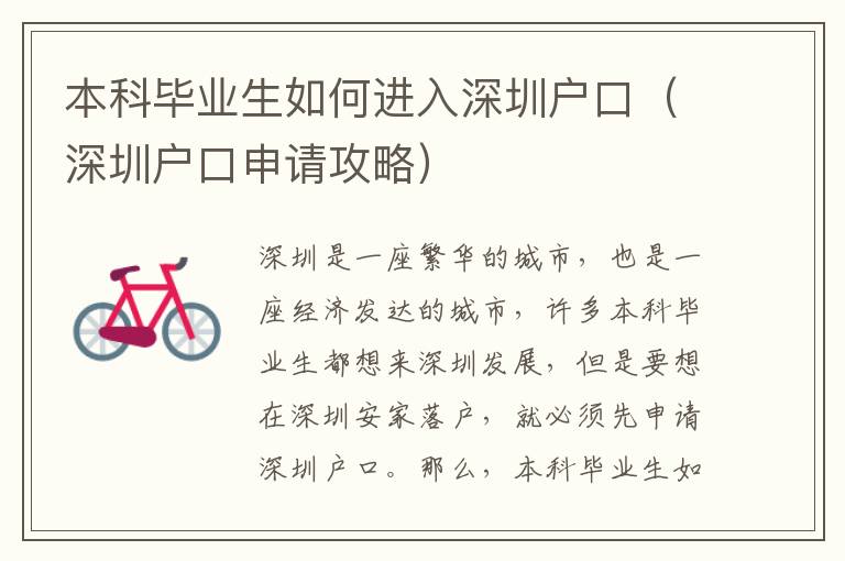 本科畢業(yè)生如何進入深圳戶口（深圳戶口申請攻略）
