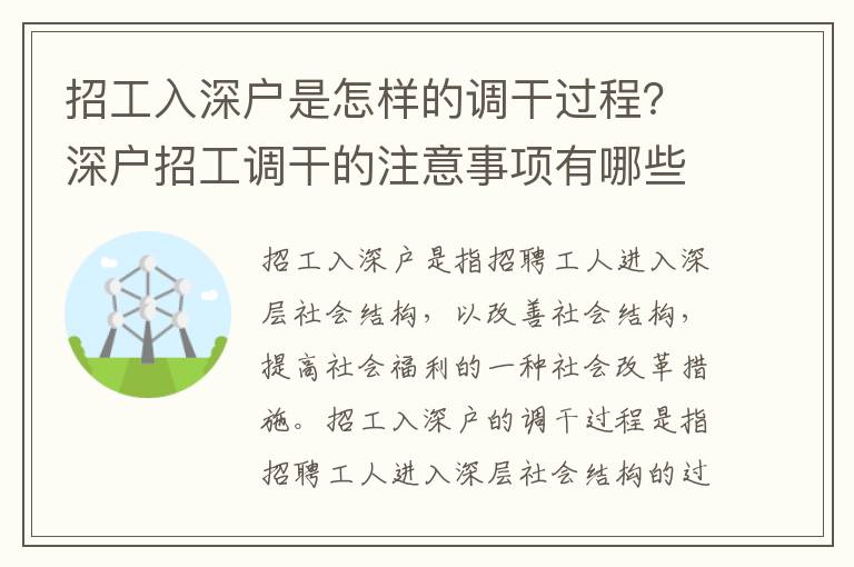 招工入深戶是怎樣的調(diào)干過程？深戶招工調(diào)干的注意事項有哪些？