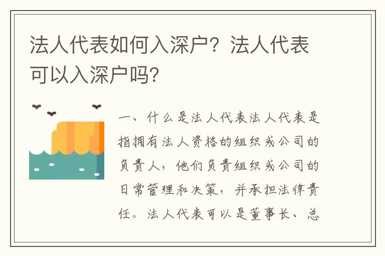 法人代表如何入深戶？法人代表可以入深戶嗎？
