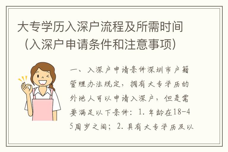 大專(zhuān)學(xué)歷入深戶(hù)流程及所需時(shí)間（入深戶(hù)申請(qǐng)條件和注意事項(xiàng)）
