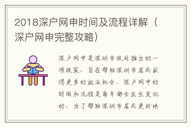 2018深戶網(wǎng)申時間及流程詳解（深戶網(wǎng)申完整攻略）