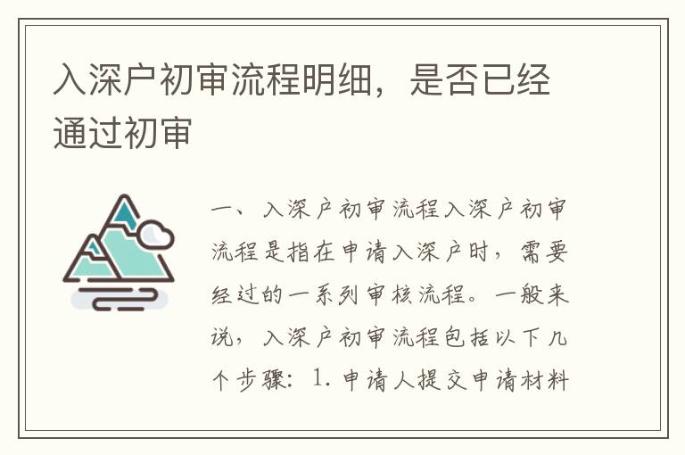 入深戶初審流程明細(xì)，是否已經(jīng)通過(guò)初審