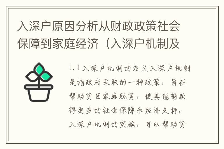 入深戶原因分析從財政政策社會保障到家庭經(jīng)濟(jì)（入深戶機(jī)制及其影響）