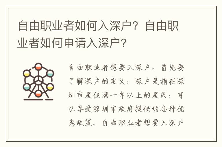 自由職業者如何入深戶？自由職業者如何申請入深戶？