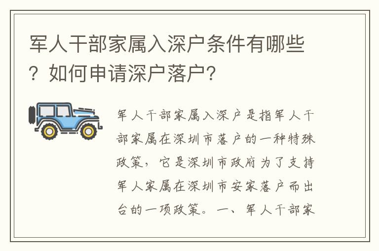 軍人干部家屬入深戶(hù)條件有哪些？如何申請(qǐng)深戶(hù)落戶(hù)？